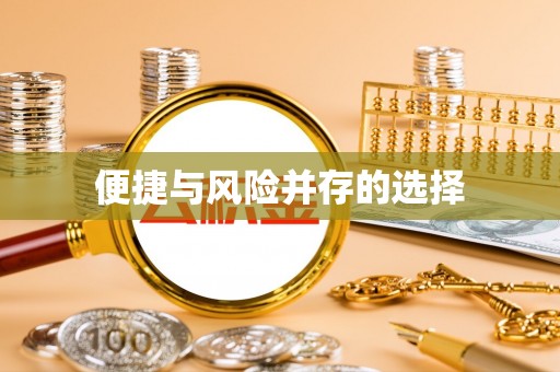 察右前旗便捷与风险并存的选择