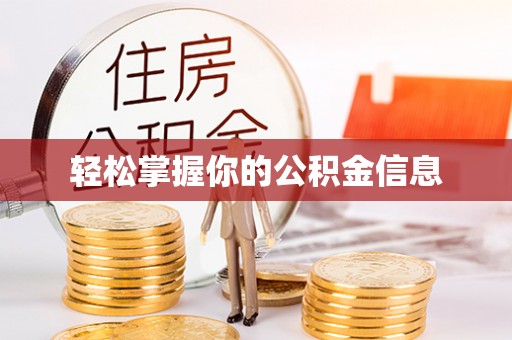 察右前旗轻松掌握你的公积金信息