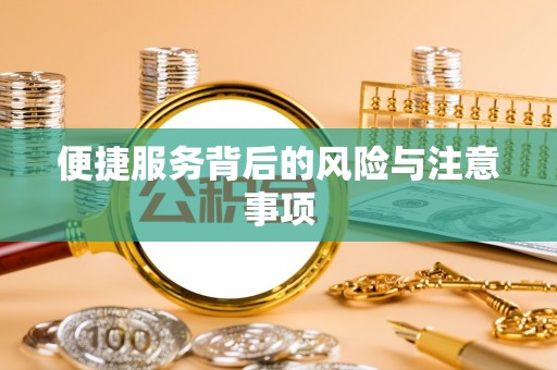 察右前旗便捷服务背后的风险与注意事项