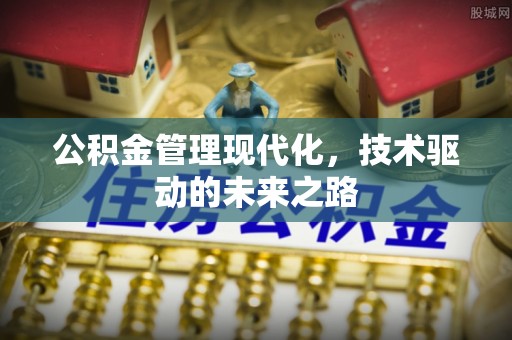 察右前旗公积金管理现代化，技术驱动的未来之路