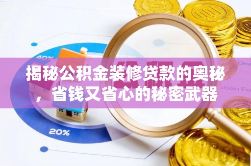 察右前旗揭秘公积金装修贷款的奥秘，省钱又省心的秘密武器