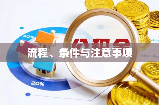 察右前旗流程、条件与注意事项