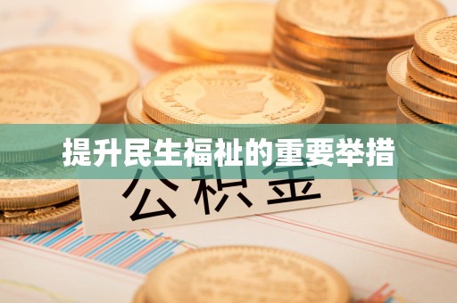 察右前旗提升民生福祉的重要举措